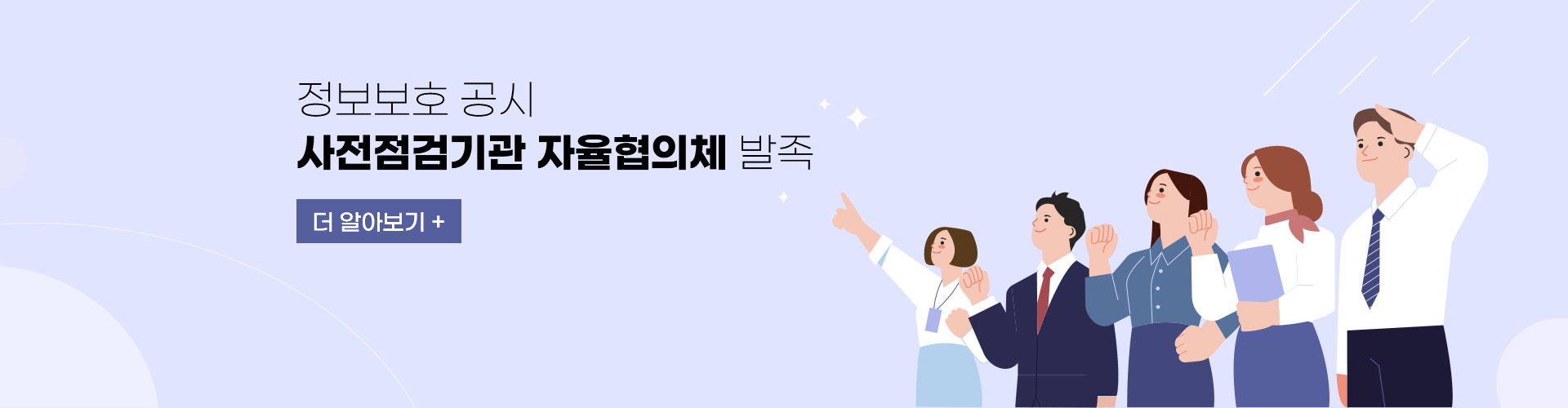 정보보호 공시 사전점검기관 자율협의체 발족 더 알아보기