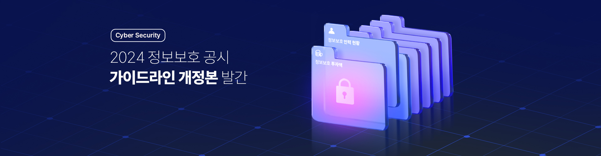 Cyber Security 2024 정보보호 공시  가이드라인 개정본 발간 자세히보기