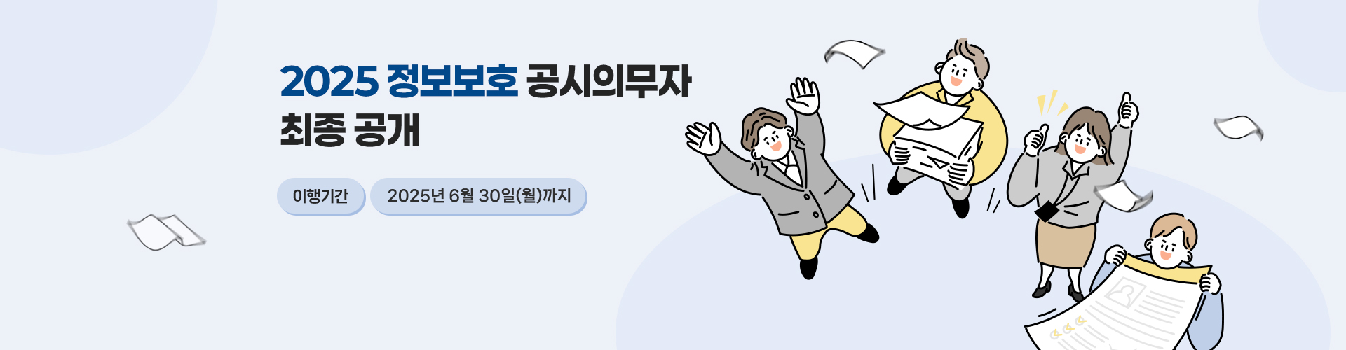 2025년 정보보호 공시의무자 최종 공개