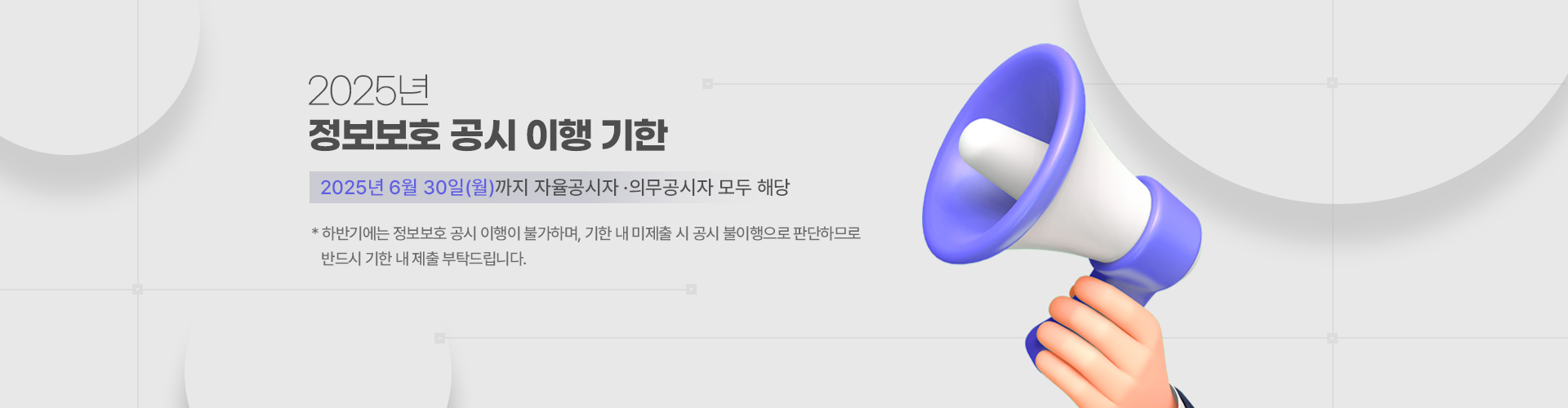 2025년 정보보호 공시 종합 포털 정보보호 공시 이행 기한 안내