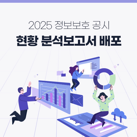 2025년 정보보호 공시 현황 분석보고서 배포