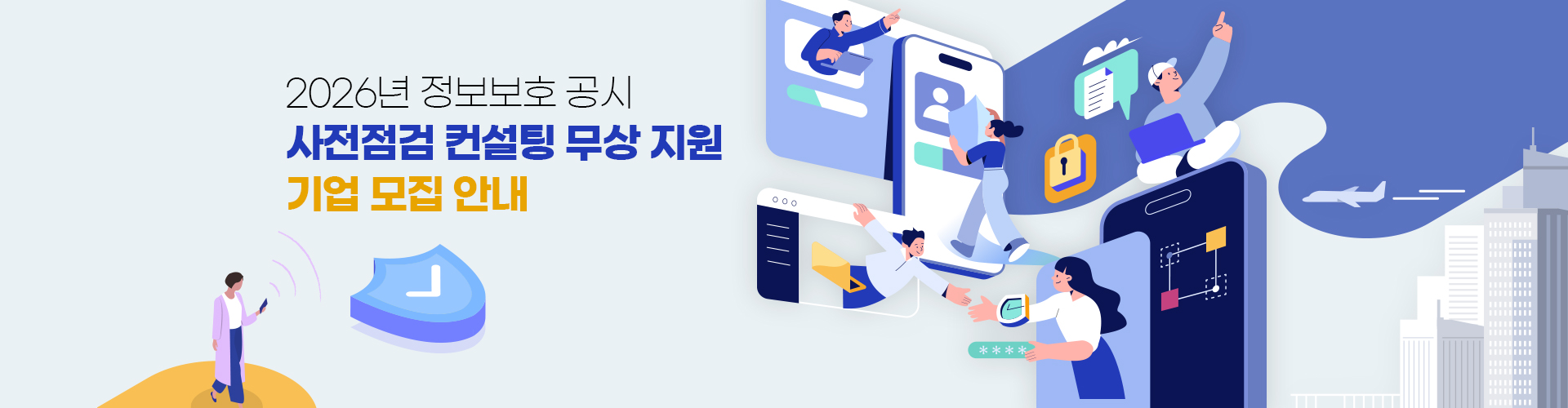2026년 정보보호 공시 사전점검 컨설팅 무상 지원 기업 모집 안내