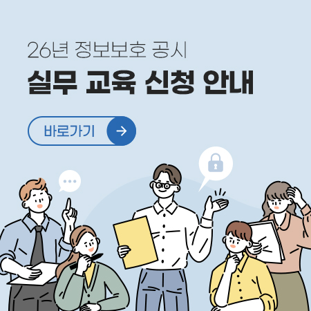 2026년 정보보호 공시 교육 신청 안내