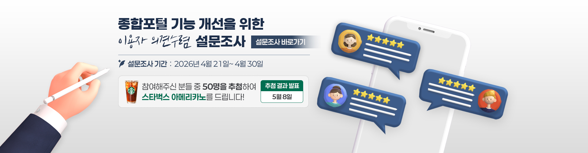 종합포털 기능개선을 위한 이용자 의견수렴 설문조사 (4.21~ 4.30)