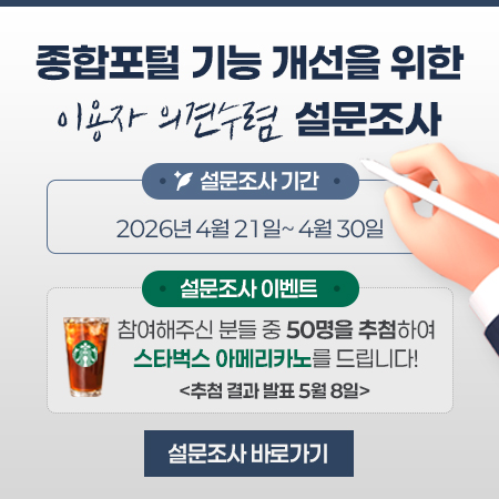 종합포털 기능개선을 위한 이용자 의견수렴 설문조사(4.21 ~ 4.30)