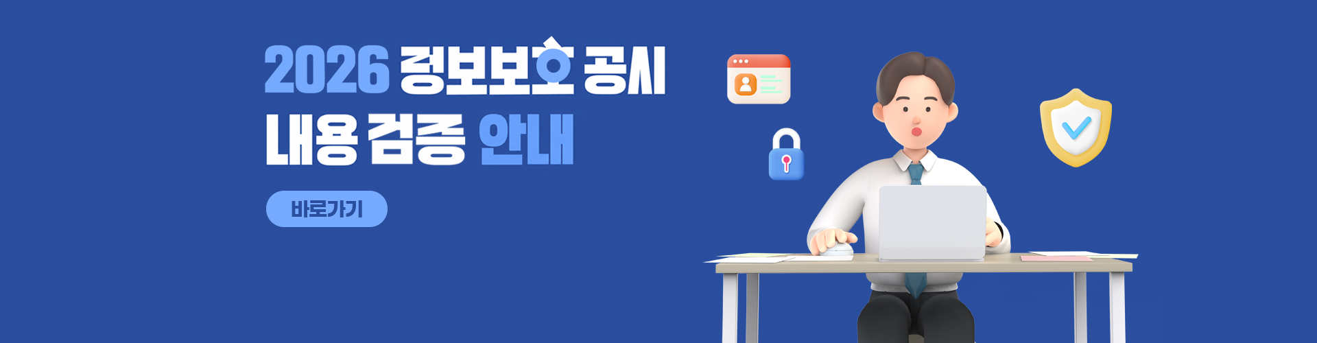26년 정보보호 공시 내용 검증 안내