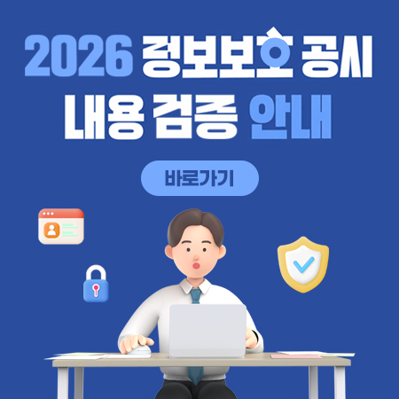 2026 정보보호 공시 내용 검증 안내 바로가기